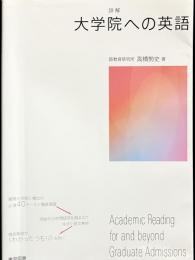 詳解 大学院への英語
