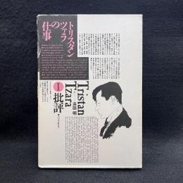 トリスタン・ツァラの仕事 1　批評