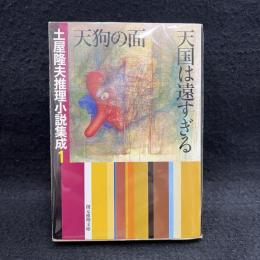 天狗の面 天国は遠すぎる ＜創元推理文庫 土屋隆夫推理小説集成 / 土屋隆夫 著 1＞