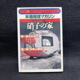 硝子の家 ＜光文社文庫 文庫の雑誌＞