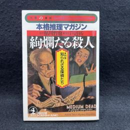 絢爛たる殺人 : 本格推理マガジン : 特集・知られざる探偵たち ＜光文社文庫 文庫の雑誌＞