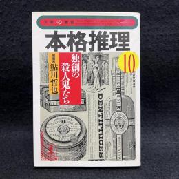 本格推理 10 (独創の殺人鬼たち) ＜光文社文庫 文庫の雑誌＞