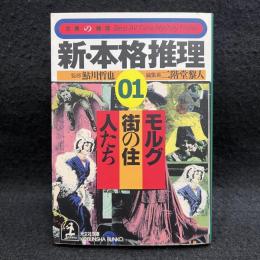 新・本格推理 1 (モルグ街の住人たち) ＜光文社文庫 文庫の雑誌＞