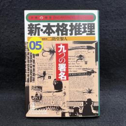 新・本格推理 5 (九つの書名) ＜光文社文庫 文庫の雑誌＞