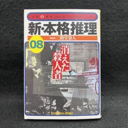  新・本格推理 8 (消えた殺人者) ＜光文社文庫 文庫の雑誌＞