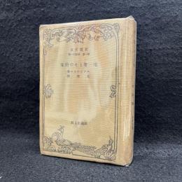 唯一者とその所有 ＜改造文庫 ; 第1部 第41篇＞