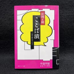 ことば漬　千夜千冊コレクション　＜角川文庫＞