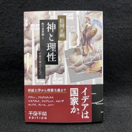 神と理性　千夜千冊コレクション　＜角川文庫＞