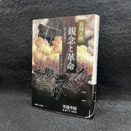 観念と革命 　千夜千冊コレクション　＜角川文庫＞