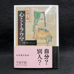 心とトラウマ 　千夜千冊コレクション　＜角川文庫＞