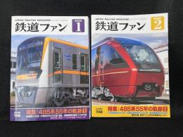 鉄道ファン 2020年 1.2 月号 特集：485系55年の軌跡1.2　No.705,706