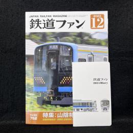 鉄道ファン 2023年12月号 特集：山陰特急ものがたり　No.752