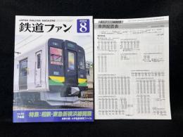 鉄道ファン 2023年8月号 特集：相鉄・東急新横浜線開業　No.748