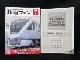 鉄道ファン 2023年7月号 特集：JR車両ファイル2023　No.747