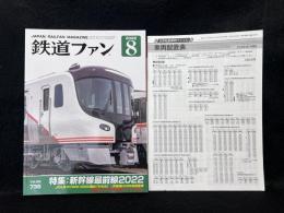 鉄道ファン 2022年8月号 特集：新幹線最前線2022　No.736