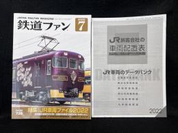 鉄道ファン 2022年7月号 特集：JR車両ファイル2022　No.735