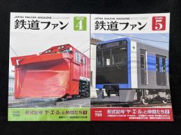 鉄道ファン 2022年4.5月号 形式記号「ヤ・エ・ル」と仲間たち1.2　No.732.733