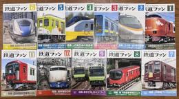 鉄道ファン 2024年1-11月号 No.753-763