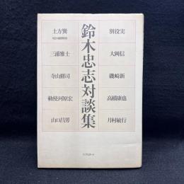  鈴木忠志対談集