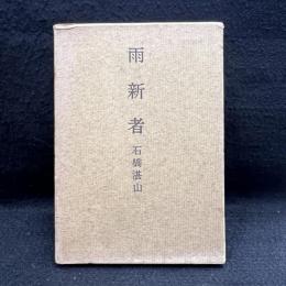  雨新者
