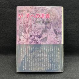 M・子への遺書 : 龍膽寺雄創作集