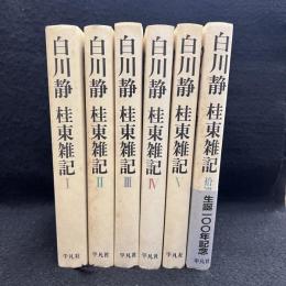 白川静　桂東雑記　全6巻