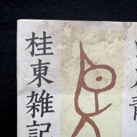 白川静　桂東雑記　全6巻