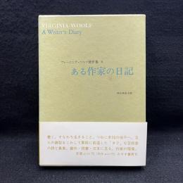 ある作家の日記　ヴァージニア・ウルフ著作集 8
