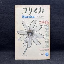 ユリイカ　Eureka/詩と批評　増頁特集：立原道造　1971/6　VOL.3-7