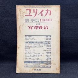 ユリイカ　復刊一周年記念7月臨時増刊　総特集：宮澤賢治
