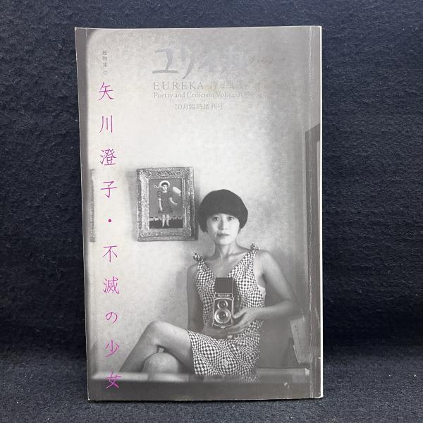 ユリイカ 総特集 矢川澄子 不滅の少女 / 古本、中古本、古書籍の通販は