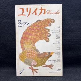 ユリイカ　特集　ツェラン　灰の栄光