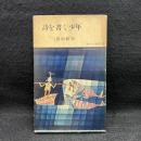 詩を書く少年　角川小説新書