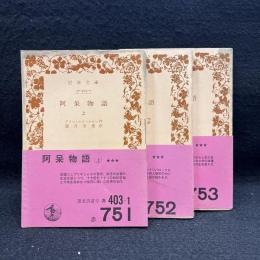 阿呆物語　上中下　岩波文庫