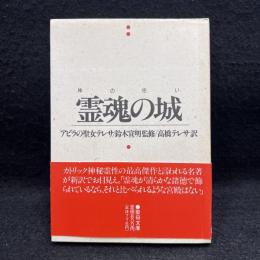 霊魂の城 : 神の住い ＜聖母文庫＞