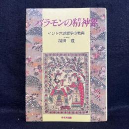 バラモンの精神界 : インド六派哲学の教典