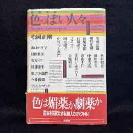 色っぽい人々 : 同色対談