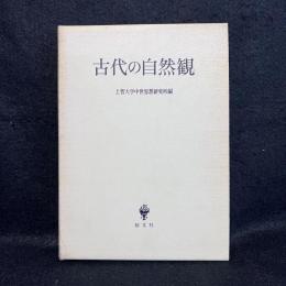 古代の自然観