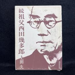 続祖父西田幾多郎