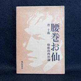 腰巻お仙