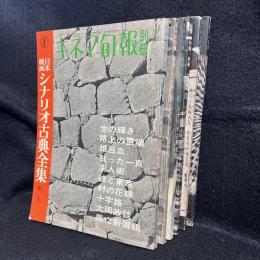 キネマ旬報　別冊　シナリオ古典全集　全5巻＋別巻