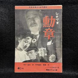 勲章　シナリオ文庫　No.20