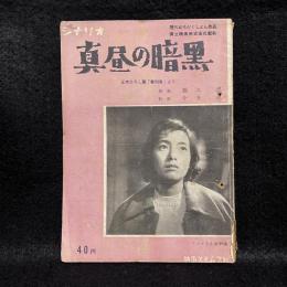 真昼の暗黒　シナリオ文庫　No.48
