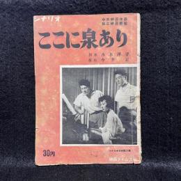 ここに泉あり　シナリオ文庫　No.29