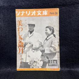 美わしき歳月　シナリオ文庫　No.34