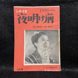 夜明け前　シナリオ文庫　No.18