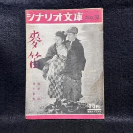 麦笛　シナリオ文庫　No.33