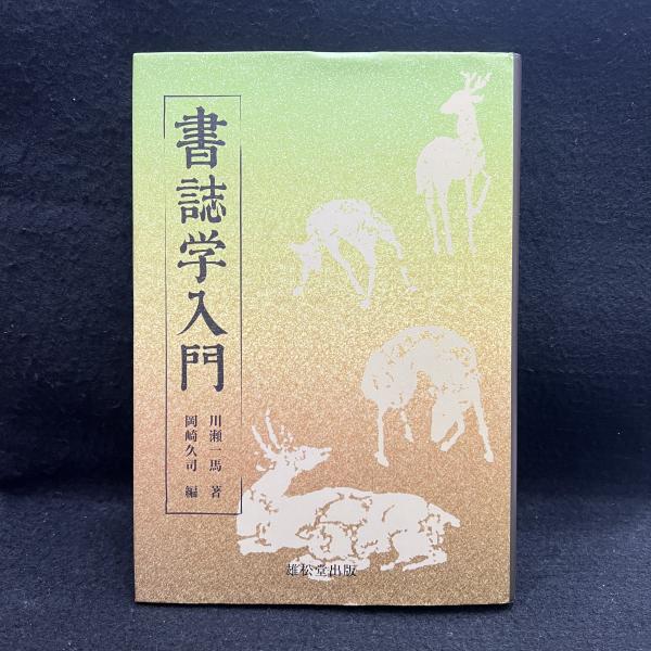 書誌学入門(川瀬一馬/岡崎久司) / 丸三文庫 / 古本、中古本、古
