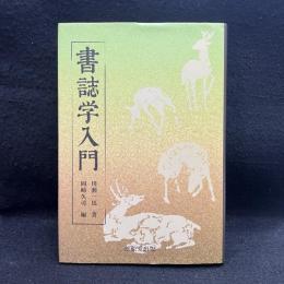書誌学入門