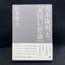 吉本隆明と『共同幻想論』